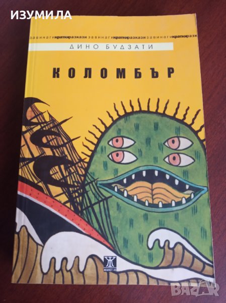 "КОЛОМБЪР"- Дино Будзати, снимка 1