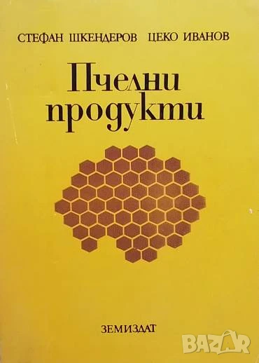 Пчелни продукти Стефан Шкендеров, снимка 1