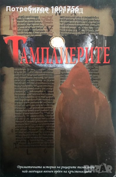 Тамплиерите - Пиърс Пол Рийд, снимка 1