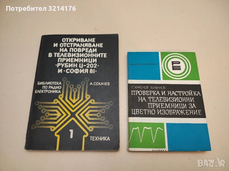 Откриване и отстраняване на повреди в телевизионните приемници "Рубин Ц-202" и "София 81" - Ангел Со, снимка 1