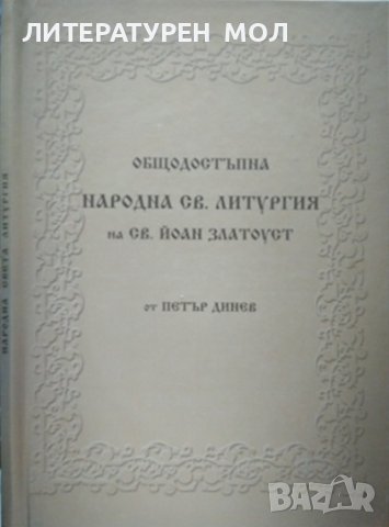 Общодостъпна народна Св. Литургия на Св. Йоан Златоуст. 2009 г. Петър Динев