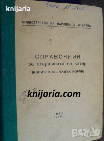Справочник за старшината на катер (капитан на малък кораб)