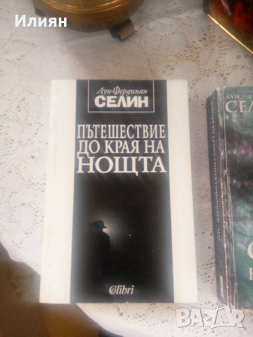 Пътешествие до края на нощта,Луи Фердинан селин, снимка 3 - Художествена литература - 34298108