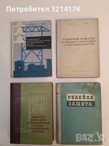 Подобряване на фактора на мощността и икономия на електрическа енергия - К. Михайлов, Л. Петков