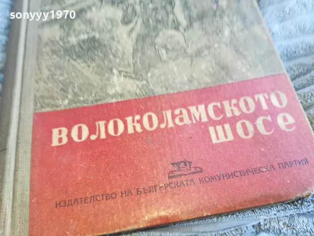 ВОЛОКОЛАМСКОТО ШОСЕ 0601251920, снимка 4 - Други - 48576032