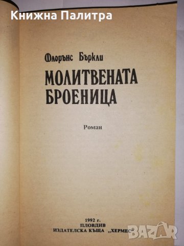 Молитвената броеница , снимка 2 - Други - 31805962