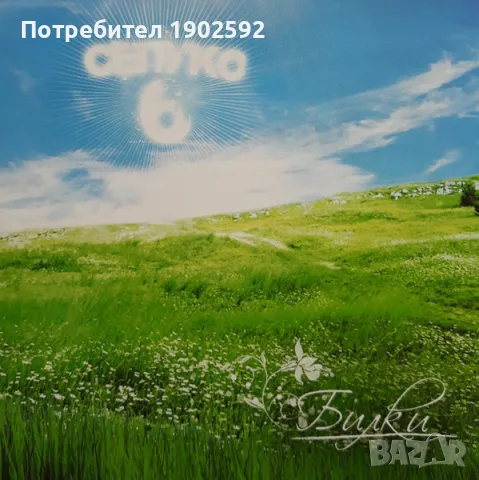 Сепуко 6 – Билки, снимка 3 - CD дискове - 49999588