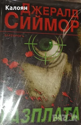 Джералд Сиймор - Разплата (2000)