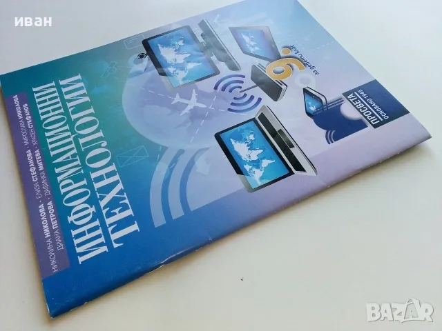 Информационни технологии - Н.Николова,Е.Стефанова,М.Николова, Д.Петрова,Д.Митева,К.Стефанов - 2018г, снимка 10 - Учебници, учебни тетрадки - 56196861