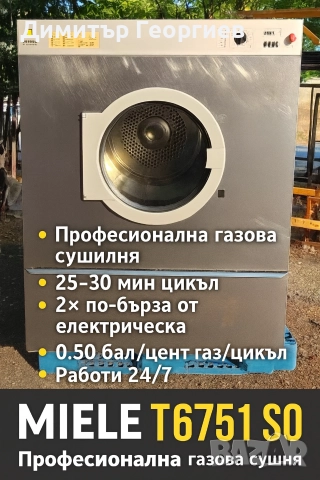 MIELE 32 кг Газова Сушилня - Машината, която прави пари. Точка.