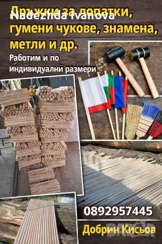 Дръжки за домашни лопатки, гумени чукове, знамена, метли и всяккви детайли по ваш размер