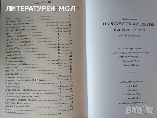 Общодостъпна народна Св. Литургия на Св. Йоан Златоуст. 2009 г. Петър Динев, снимка 5 - Други - 38353103