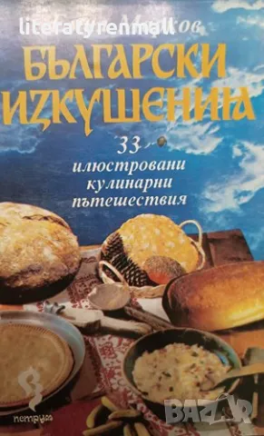 Български изкушения 33 илюстровани кулинарни пътешествия. Емил Марков