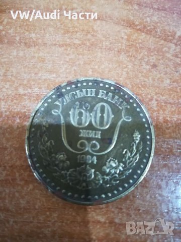 Монета Монголия 60 жил 1984г