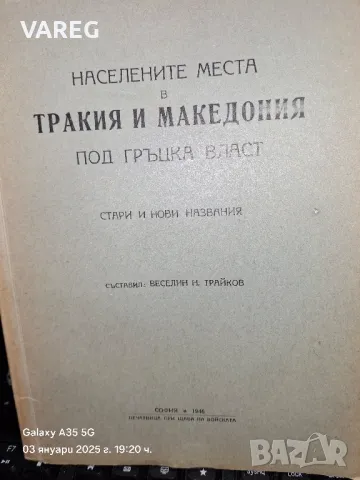 Населените места в Тракия и Македония под гръцка власт