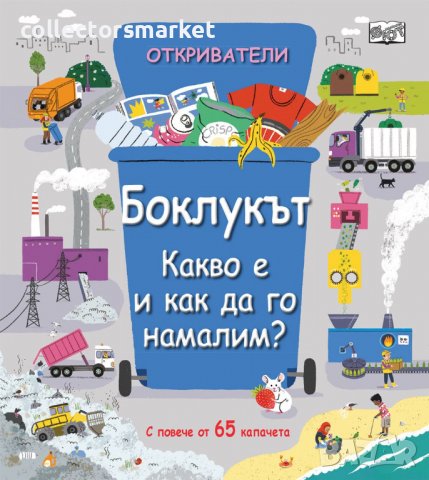 Откриватели: Боклукът