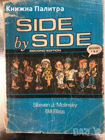 Side by side. Bоok 1-2 Steven J. Molinskiy, Bill Bliss