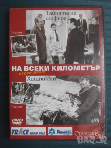 На всеки километър - оригинален диск втори филм - 5 и 6серия