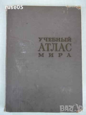 Книга "Учебный атлас мира - 1974 г." - 180 стр.