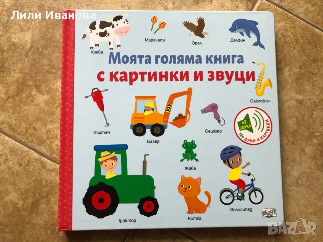 Моята голяма книга с картинки и звуци - музикална