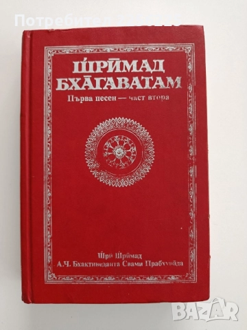 Шримад Бхагаватам