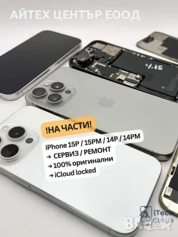 iPhone 15 Pro Max, НА ЧАСТИ - дисплей, корпус, батерия, камера и др.