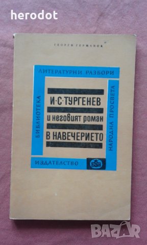 И. С. Тургенев и неговият роман "В навечерието", снимка 1 - Художествена литература - 31603077