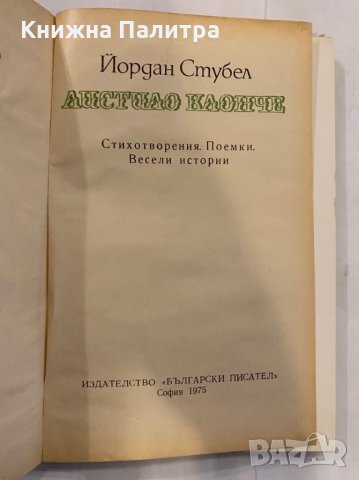 Листило клонче Йордан Стубел, снимка 2 - Художествена литература - 31262442