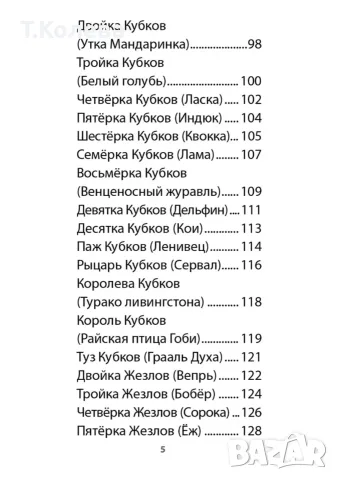 Авторско Таро Фетчи, снимка 14 - Таро карти - 55945047