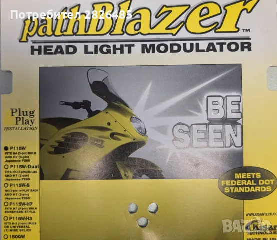 Pathblazer Модулатор на дълги светлини за крушка H4 