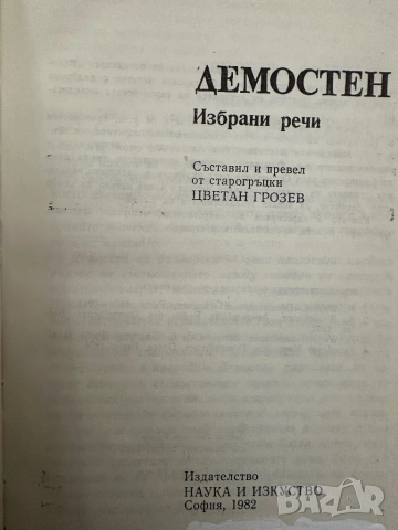 Велики оратори-Демостен-/Мирабо-Дантон-Марат, снимка 3 - Специализирана литература - 51851774