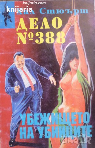 Дело № 388. Убежището на убииците