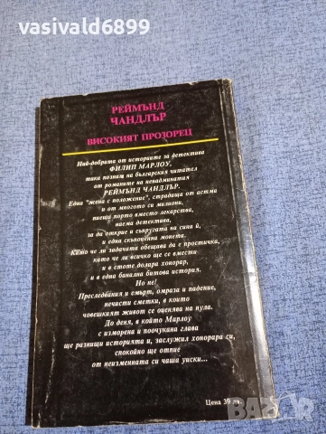 Реймънд Чандлър - Високият прозорец , снимка 3 - Художествена литература - 52949668