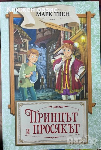 “Принцът и просякът” Марк Твен, снимка 1 - Детски книжки - 42827447