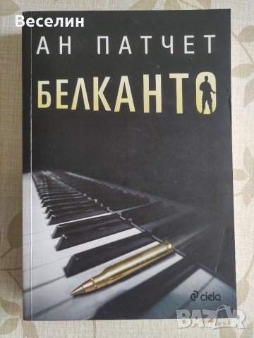 "Белканто" - Ан Патчет