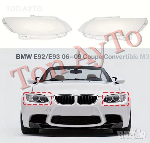 Капаци Фарове БМВ Е92 Е93 М3 BMW E92 E93 2006 - 2010  Стъкла Фарове Капаци, снимка 5 - Аксесоари и консумативи - 54363770