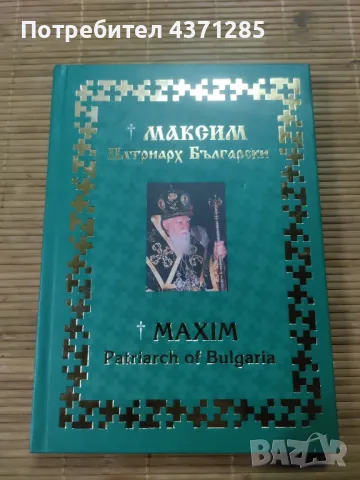МАКСИМ-ПАТРИАРХ БЪЛГАРСКИ/90 години от рождението /изд 2005, снимка 2 - Българска литература - 49216188
