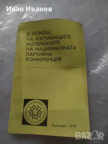 В помощ на изучаващите материалите на националната партийна конференция