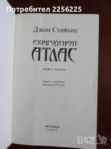 Изумруденият атлас, снимка 6 - Художествена литература - 50694717