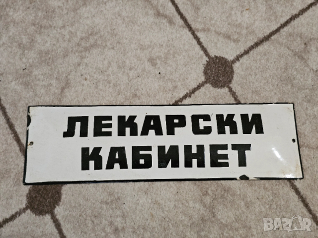Рядка емайлирана табела ЛЕКАРСКИ КАБИНЕТ от 70те - за твоя лекарски кабинет, болница, поликлиника