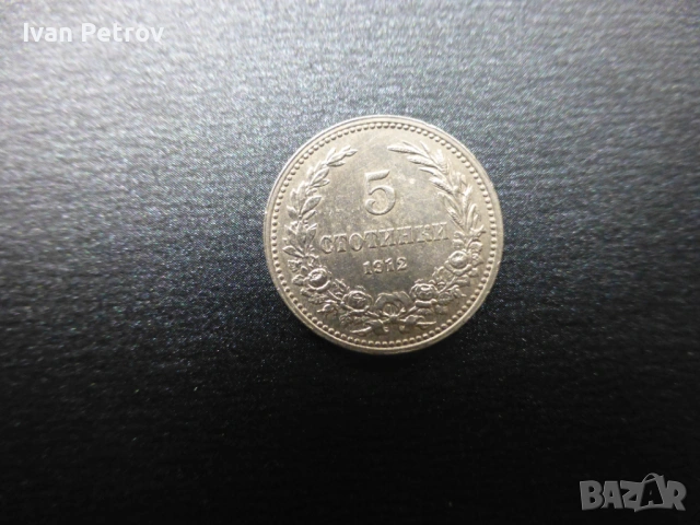 Монети емисия 1912, снимка 11 - Нумизматика и бонистика - 33016217