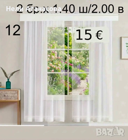 Къси пердета-2 броя