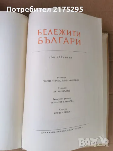 Бележити Българи-т.4-изд.1971г., снимка 10 - Енциклопедии, справочници - 47460270