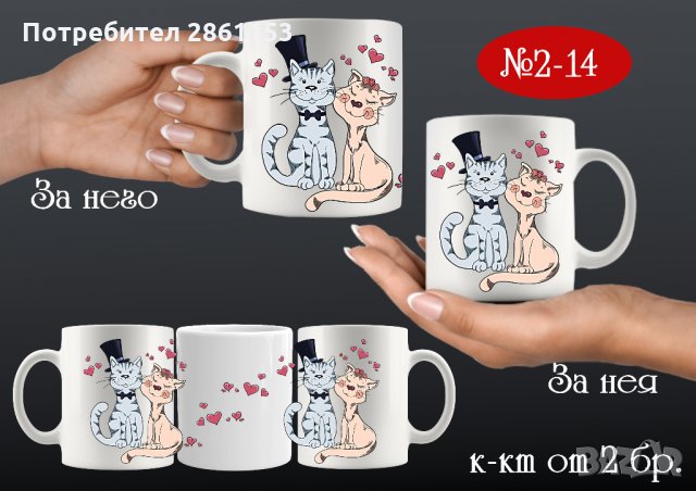 Комплект от 2 чаши за двойки,за него и за нея-подарък за всеки празник, снимка 9 - Романтични подаръци - 31722846