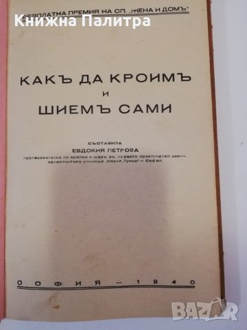 Как да кроим и шием сами, снимка 2 - Други - 31437335