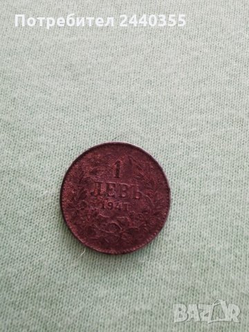 Монета от 1 лев 1941, снимка 10 - Антикварни и старинни предмети - 29459727