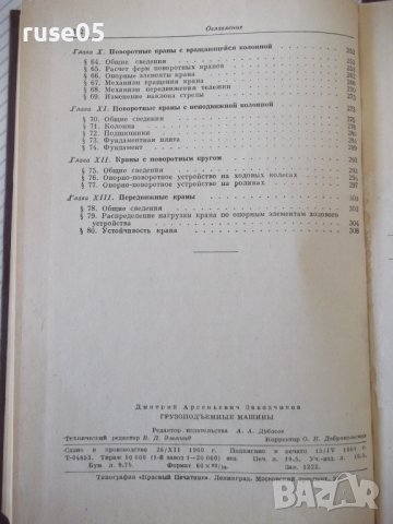 Книга "Грузоподъемные машины - Д. А. Заводчиков" - 312 стр., снимка 11 - Специализирана литература - 38311902