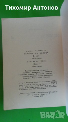 Марко Марчевски - Героите на Белица. Партийна тайна , снимка 7 - Художествена литература - 44479284