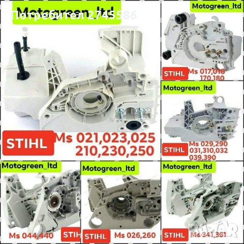 Картери за Моторни триони АНАЛОГ на SHTIL 