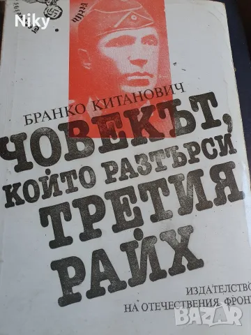 Човекът, който разтърси Третия райх - Бранко Китанович
